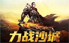 传承经典，续写热血传奇的辉煌历史！